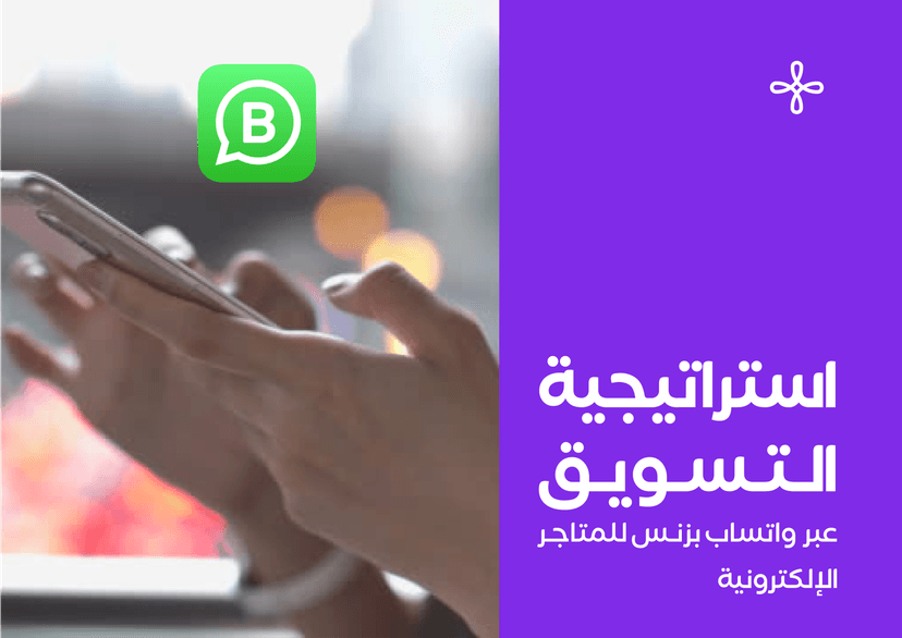 استراتيجية التسويق عبر واتساب بزنس للمتاجر الإلكترونية 