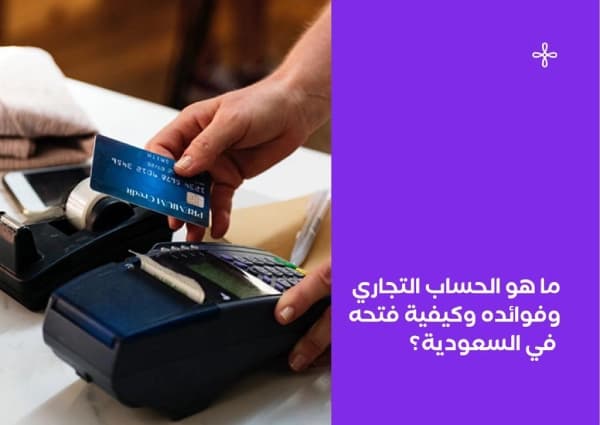 افهم ما هو الحساب التجاري وكيفية إدارته