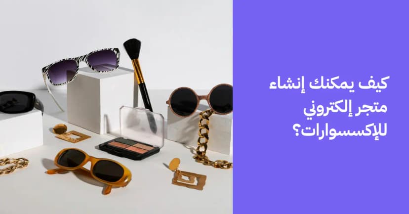 كيف يمكنك إنشاء متجر إكسسوارات إلكتروني؟