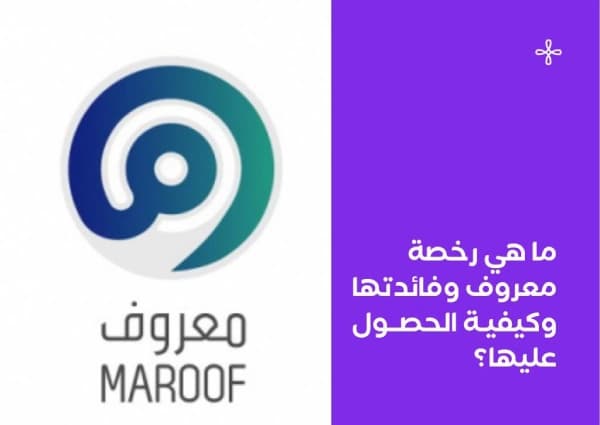 ما هي رخصة معروف وفائدتها وكيفية الحصول عليها؟