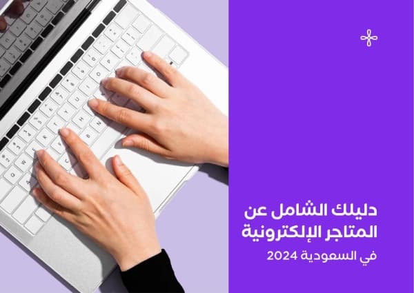 ما هي مميزات المتجر الإلكتروني وكيفية إنشاء متاجر إلكترونية ناجحة