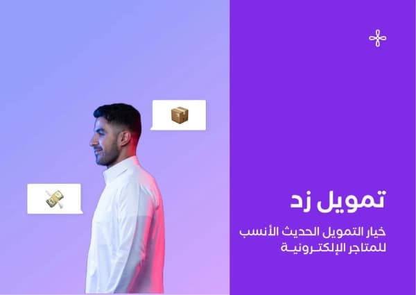 تمويل زد خيار التمويل الحديث الأنسب لـ تمويل المتاجر الإلكترونية