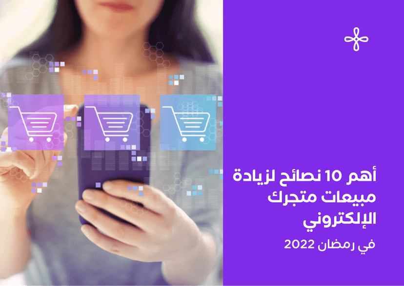 أهم 10 نصائح لزيادة مبيعات متجرك الإلكتروني