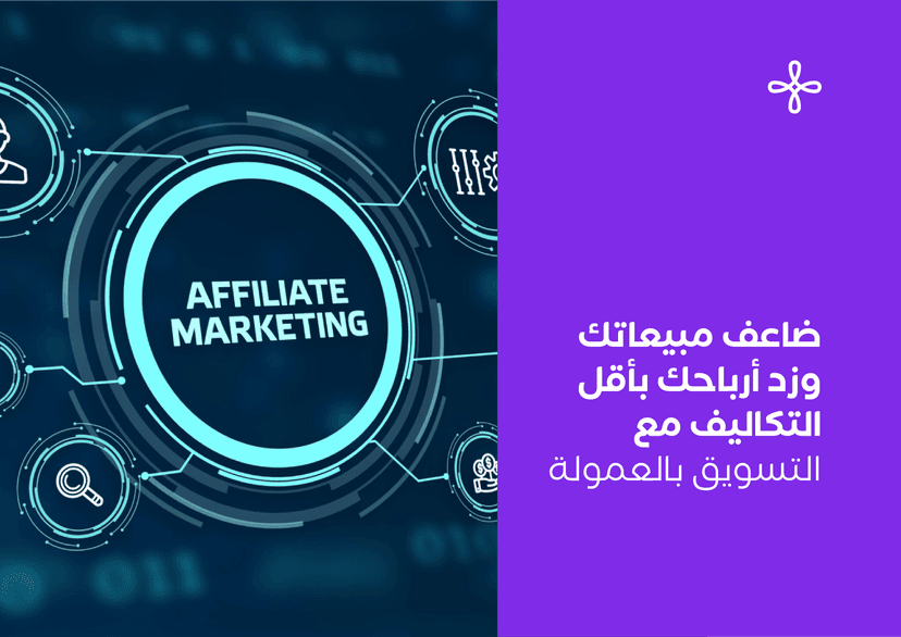 استكشف استراتيجيات وطرق التسويق بالعمولة مع زد