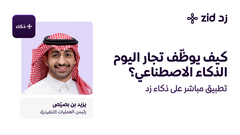 كيف يوظّف تجار اليوم الذكاء الاصطناعي