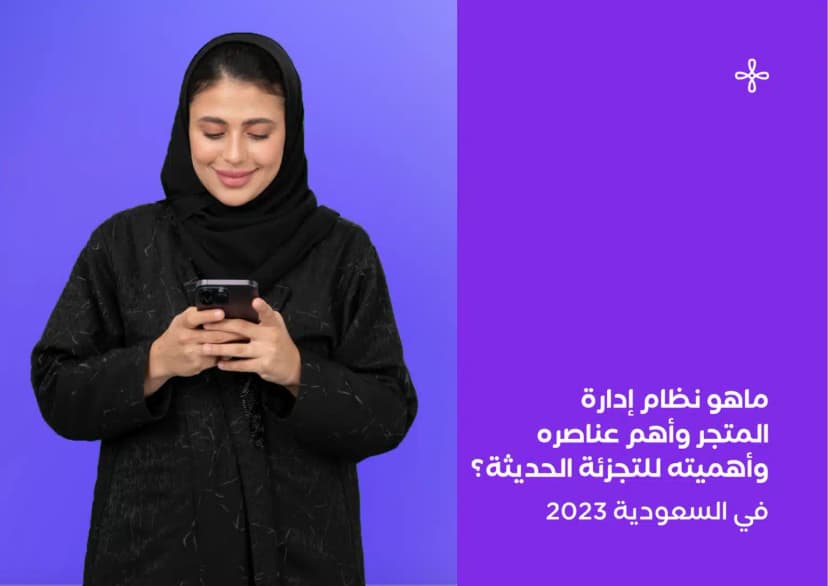 ما هو نظام إدارة المتاجر الإلكترونية وأهم عناصره وأهميته للتجزئة الحديثة؟