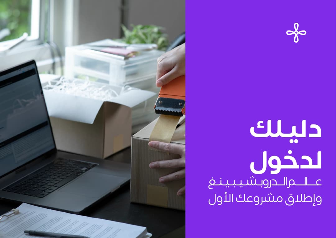 ابدأ في دخول عالم دروبشيبينغ زد بثقة 