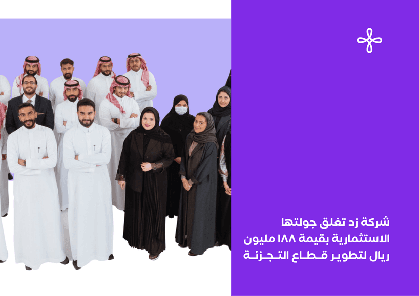 شركة زد تغلق جولتها الاستثمارية بقيمة ١٨٨ مليون ريال لتطوير قطاع التجزئة