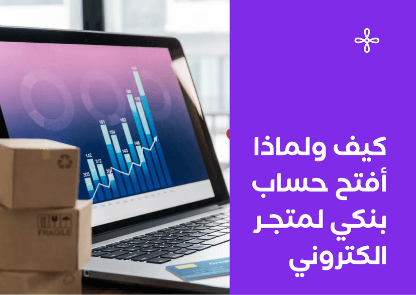 كيف ولماذا أفتح حساب بنكي لمتجر الكتروني