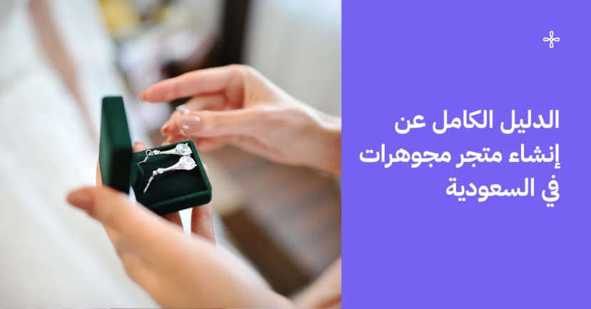 الدليل الكامل عن إنشاء متجر مجوهرات في السعودية 