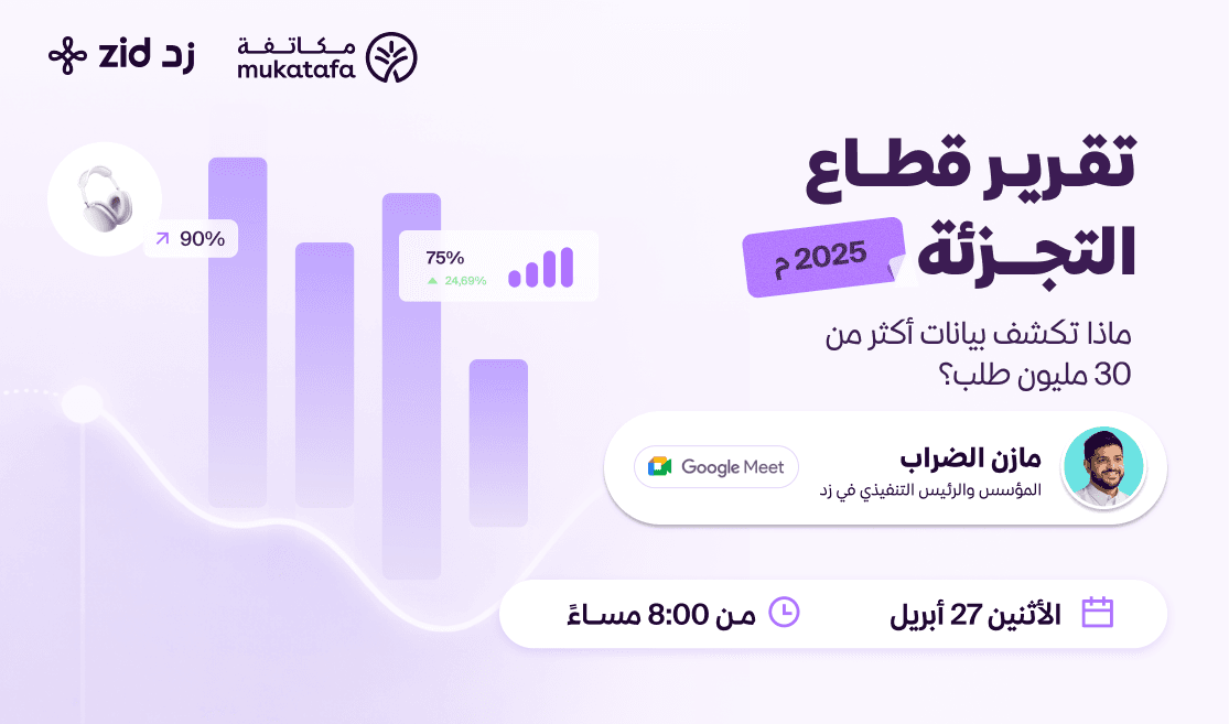 تقرير قطاع التجزئة 2025