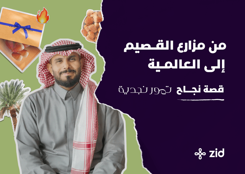 من مزارع القصيم إلى العالمية – قصة نجاح “تمور نجدية”