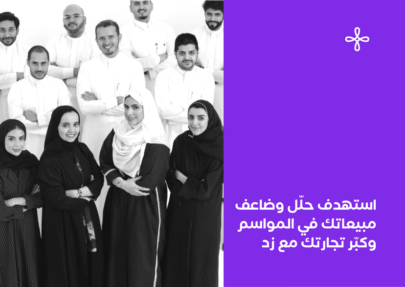 استهدف حلّل وضاعف مبيعاتك في المواسم وكبّر تجارتك مع زد