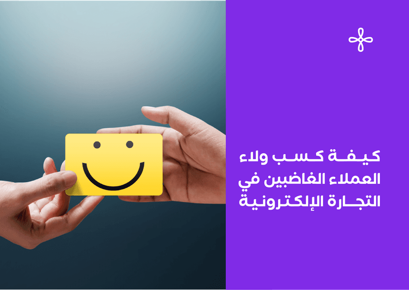 كيفية كسب ولاء العملاء الغاضبين في التجارة الإلكترونية