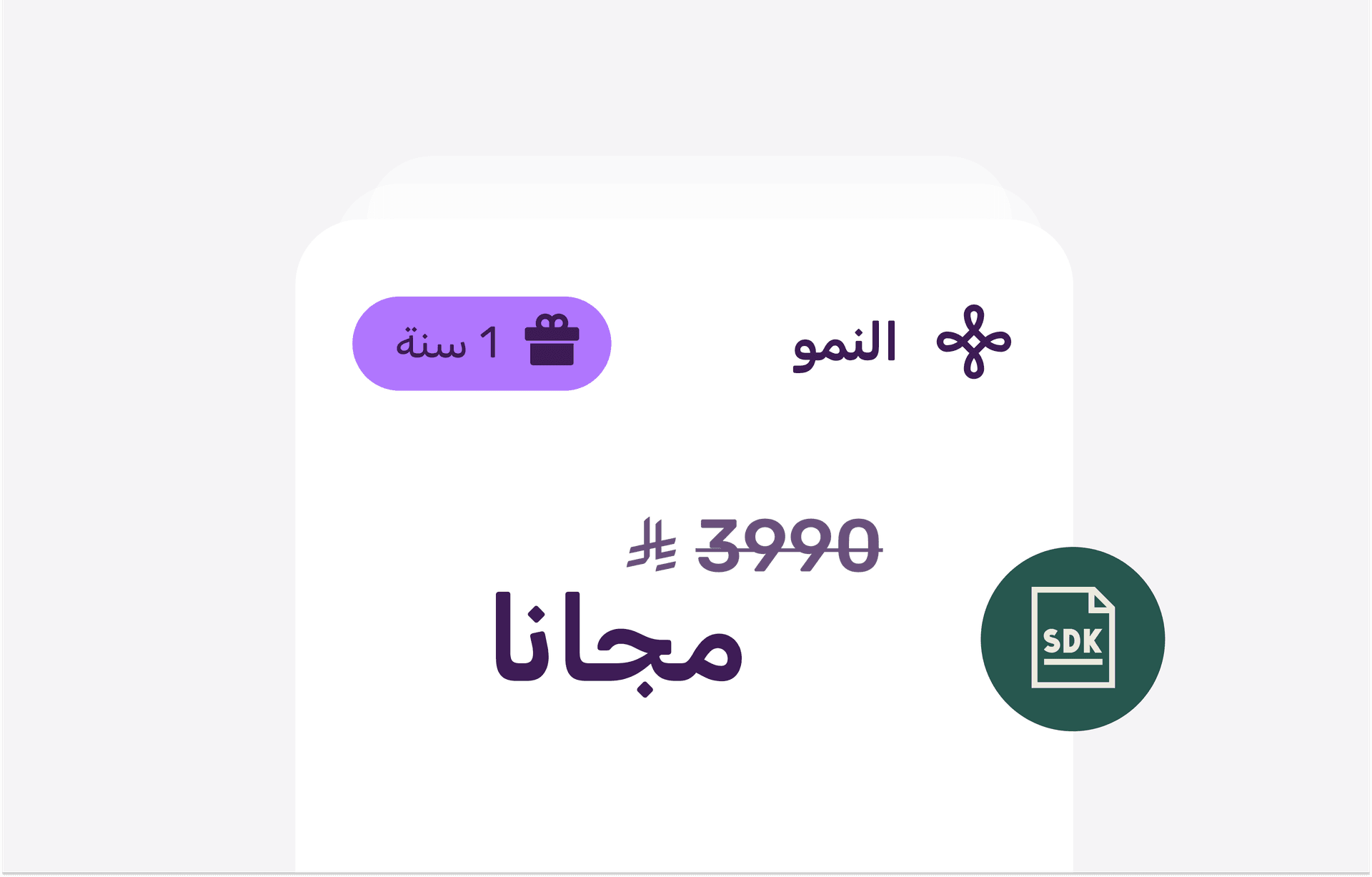 باقة نمو مجانية لمدة عام مع تفعيل SDK لجميع الجمعيات image