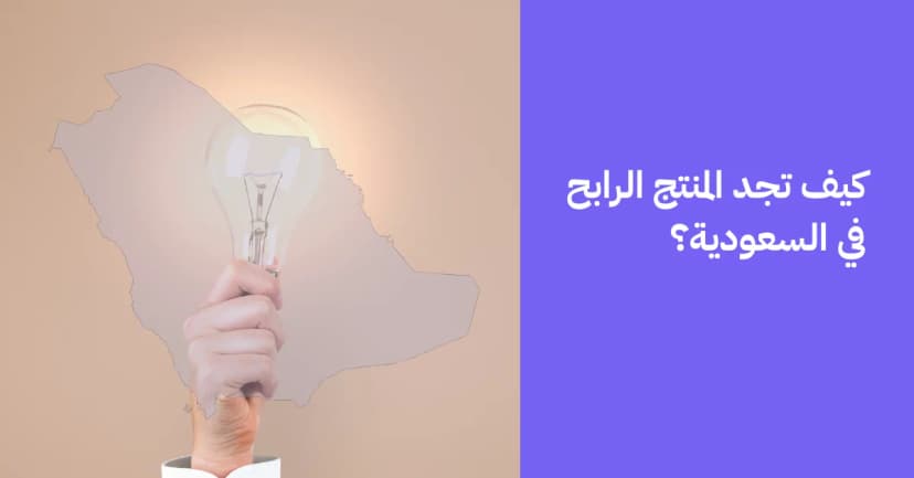كيف تجد المنتج الرابح في السعودية؟