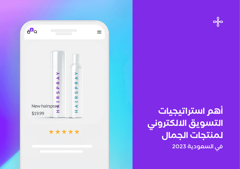 أهم استراتيجيات التسويق الإلكتروني للإعلان عن منتج تجميلي