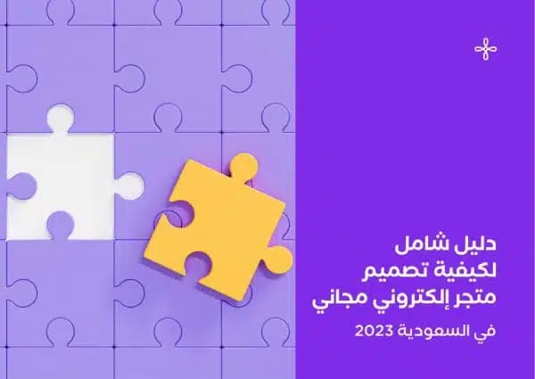 تصميم متجر إلكتروني احترافي: دليل شامل في 2025