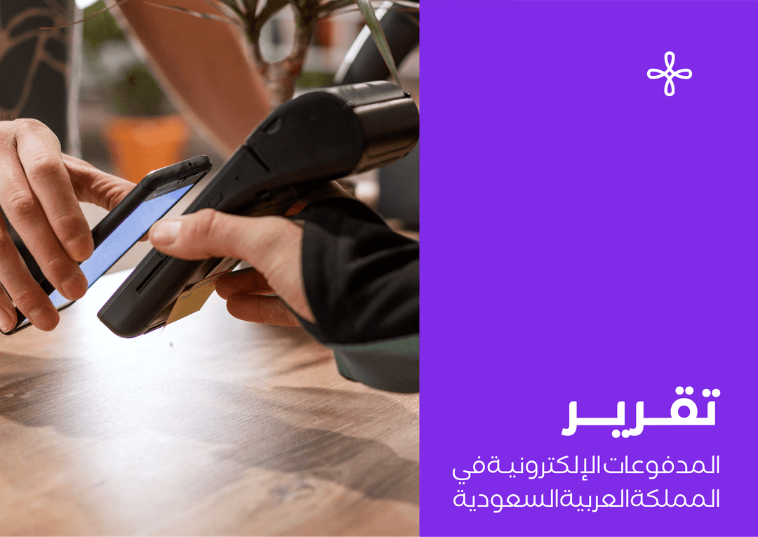 تقرير المدفوعات الإلكترونية في المملكة العربية السعودية