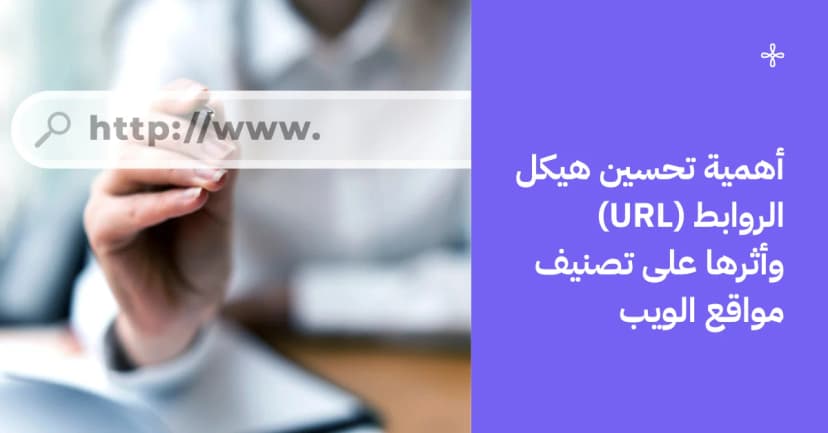 أهمية تحسين هيكل الروابط (URL) وأثرها على تصنيف مواقع الويب