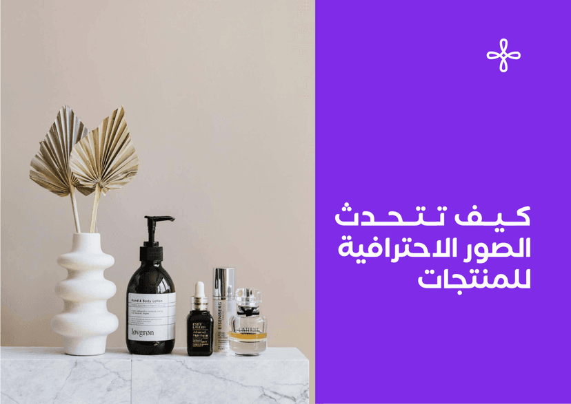 كيف يُظهر تصوير المنتجات الاحترافي جودة منتجاتك؟