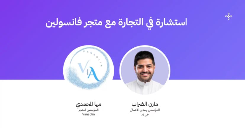 استشارة في التجارة مع مازن الضراب ومؤسس متجر فانسولين