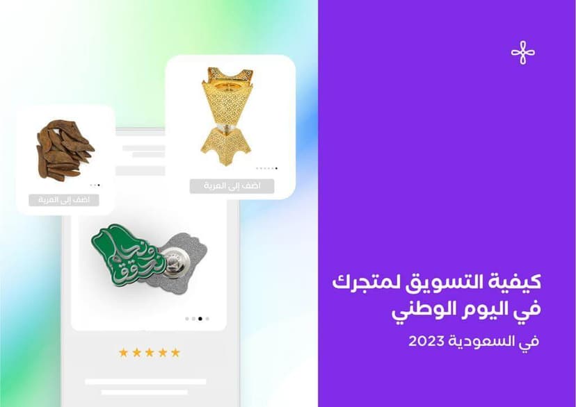 كيفية التسويق لمتجرك في اليوم الوطني السعودي 2023