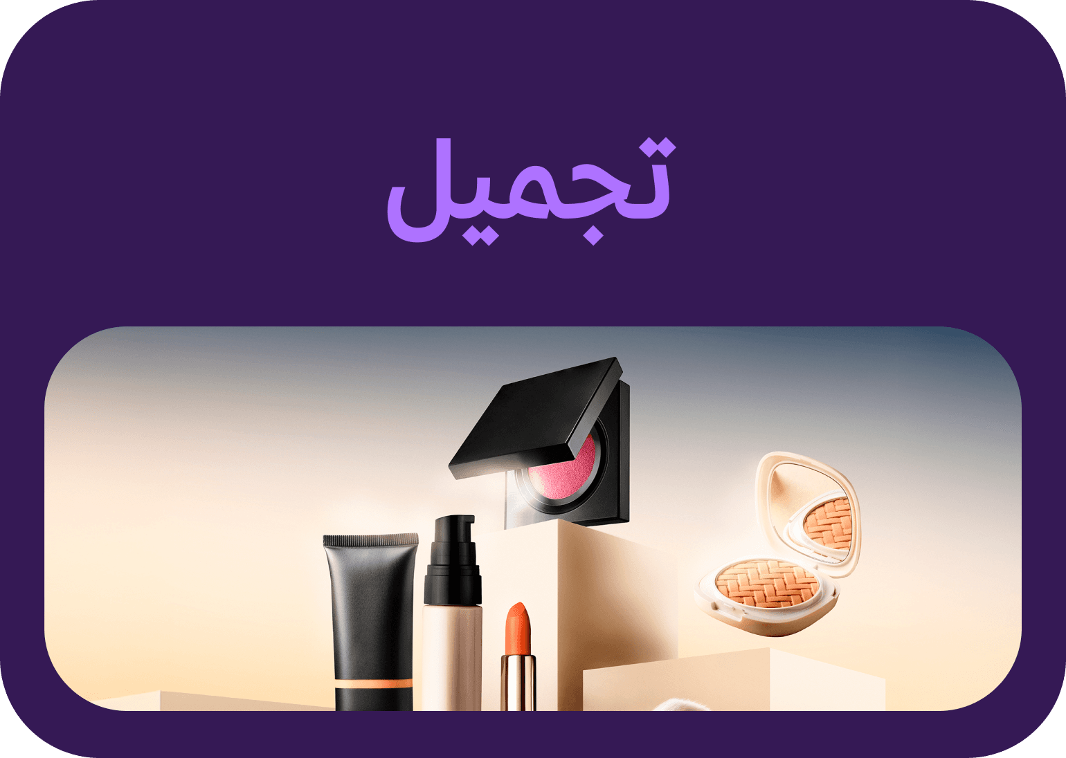 Background image showing قطاع التجميل