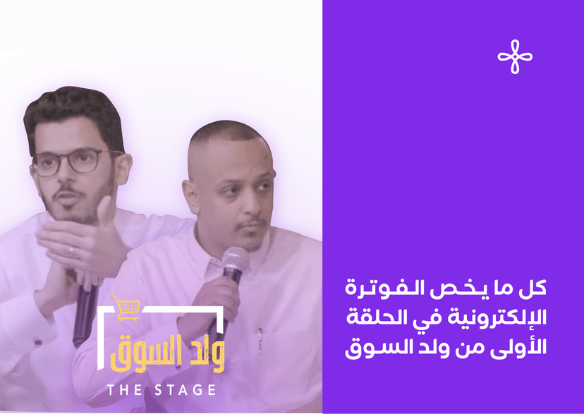 كل ما يخص الفوترة الإلكترونية في الحلقة الأولى من ولد السوق