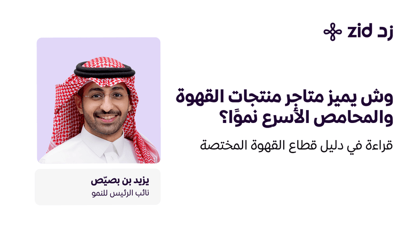  وش يميز متاجر منتجات القهوة والمحامص الأسرع نموًا؟ 