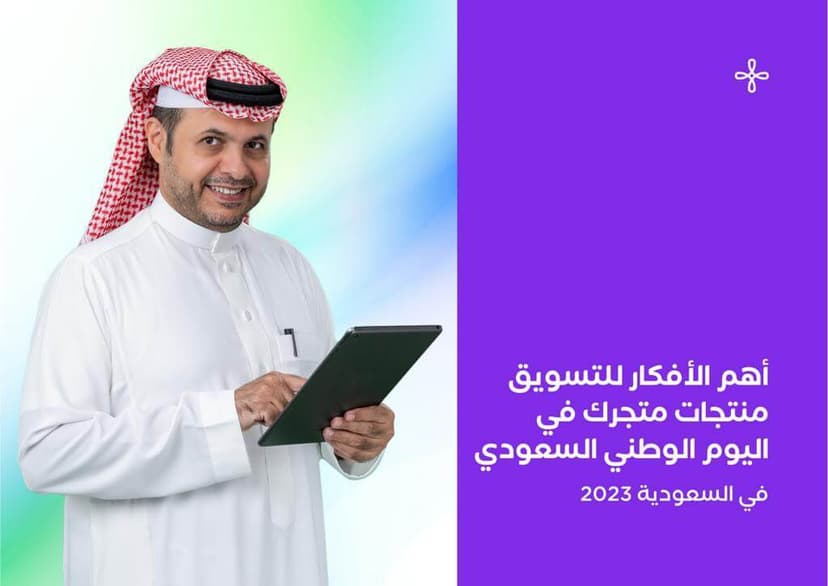 أهم الأفكار التسويقيّة لليوم الوطني السعودي لمتجرك الإلكتروني