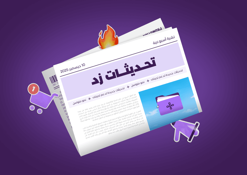 تحديثات تجهّز متجرك للنمو | تحكّم، فوترة، وربط أسهل لمنصات البيع