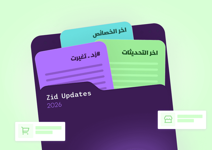 تحديثات زد: خصائص جديدة بطلب من التجار 