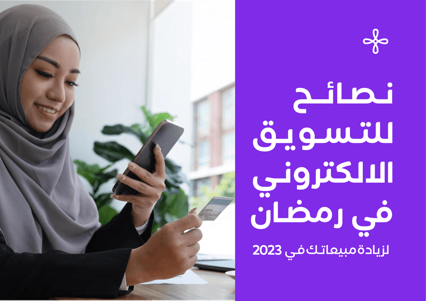 كيف تتنافس المتاجر بعروض رمضان والأعياد | أمثلة تطبيقية