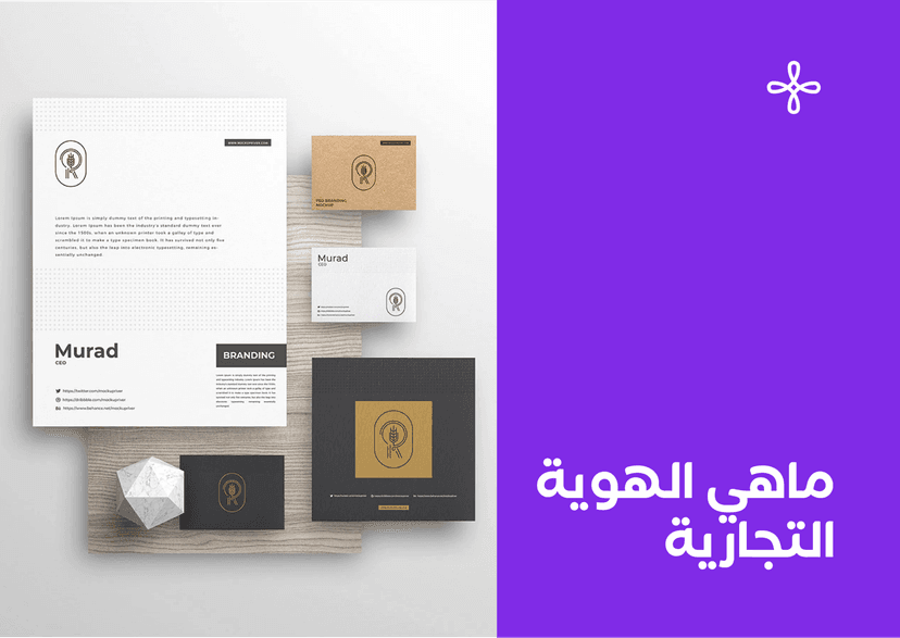 الهوية التجارية هل سبق أن تذوقتها؟