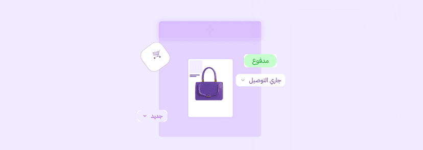أهم 5 تحديات تواجه التجار في بداية مشروعهم وكيف تساعدك أدوات زد في تجاوزها