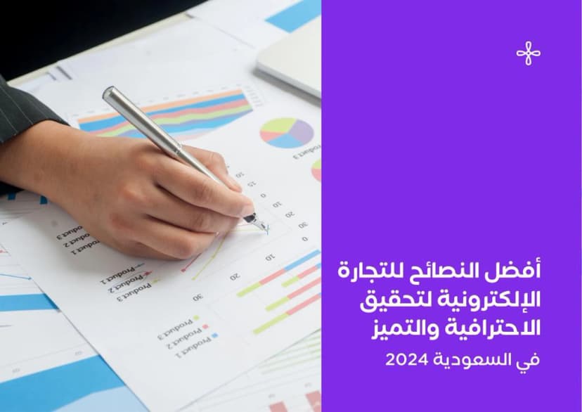 أفضل نصائح للتجارة الإلكترونية لتحقيق الاحترافية والتميز في 2024