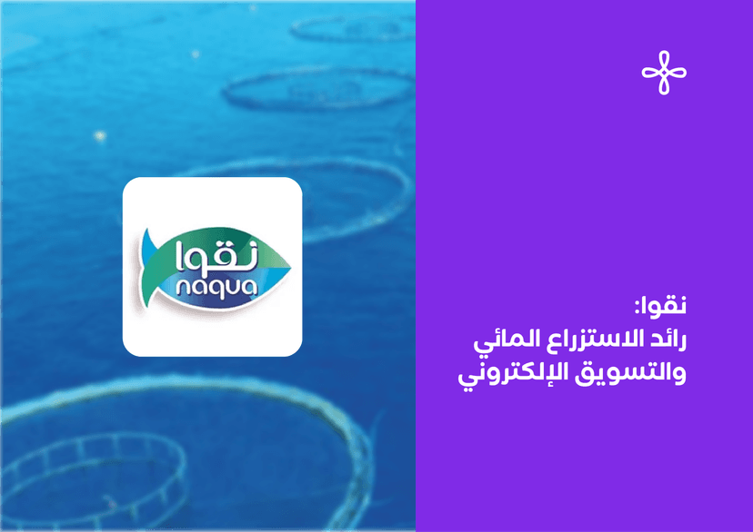 نقوا رائد الاستزراع المائي والتسويق الإلكتروني