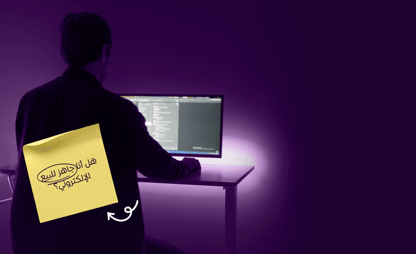 كيف تعرف أنك جاهز للتجارة الإلكترونية؟ اختبار الجاهزية قبل إطلاق متجرك