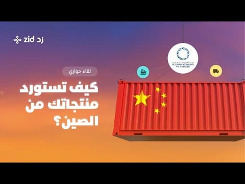 كيف تستورد منتجاتك من الصين ؟