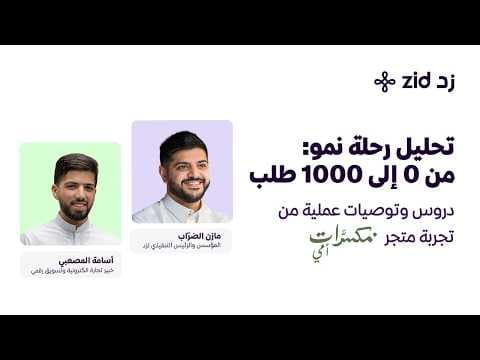 تحليل رحلة نمو من 0 إلى 1000 طلب | #ويبنرات زد