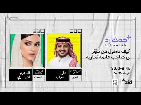 كيف تتحول من مؤثر إلى صاحب علامة تجارية؟ - مع السديم المطيري