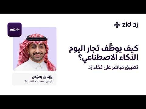 كيف يوظّف تجار اليوم الذكاء الاصطناعي؟| #ويبنرات_زد