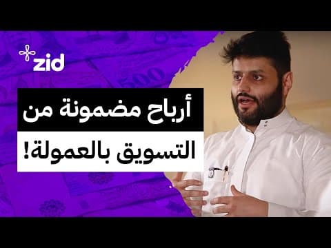 متى تربح من التسويق بالعمولة؟ | لقاء زد مع عبدالله الفوزان