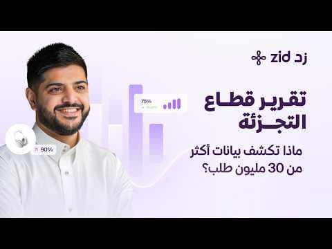 تحليل 30 مليون طلب في قطاع التجزئة الإلكترونية 2025 مع مازن الضراب