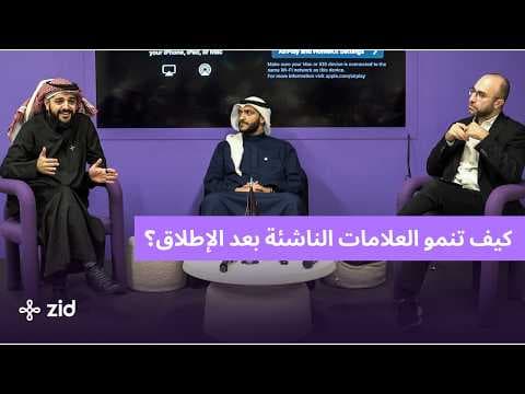 كيف تنمو العلامات الناشئة بعد الإطلاق؟ | لقاء مع هومقرون ورتاج هيلث