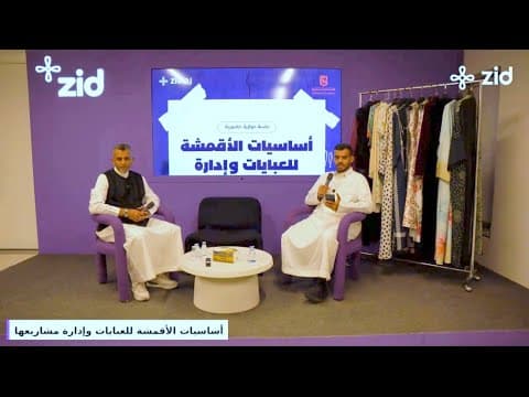 أساسيات الأقمشة للعبايات وإدارة مشاريعها
