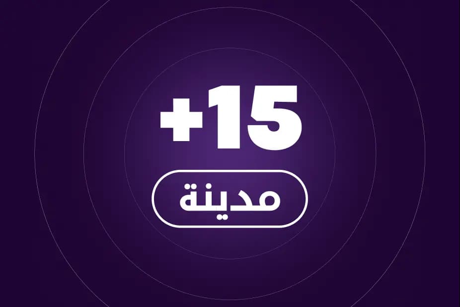 +15 مدينة حول المملكة image