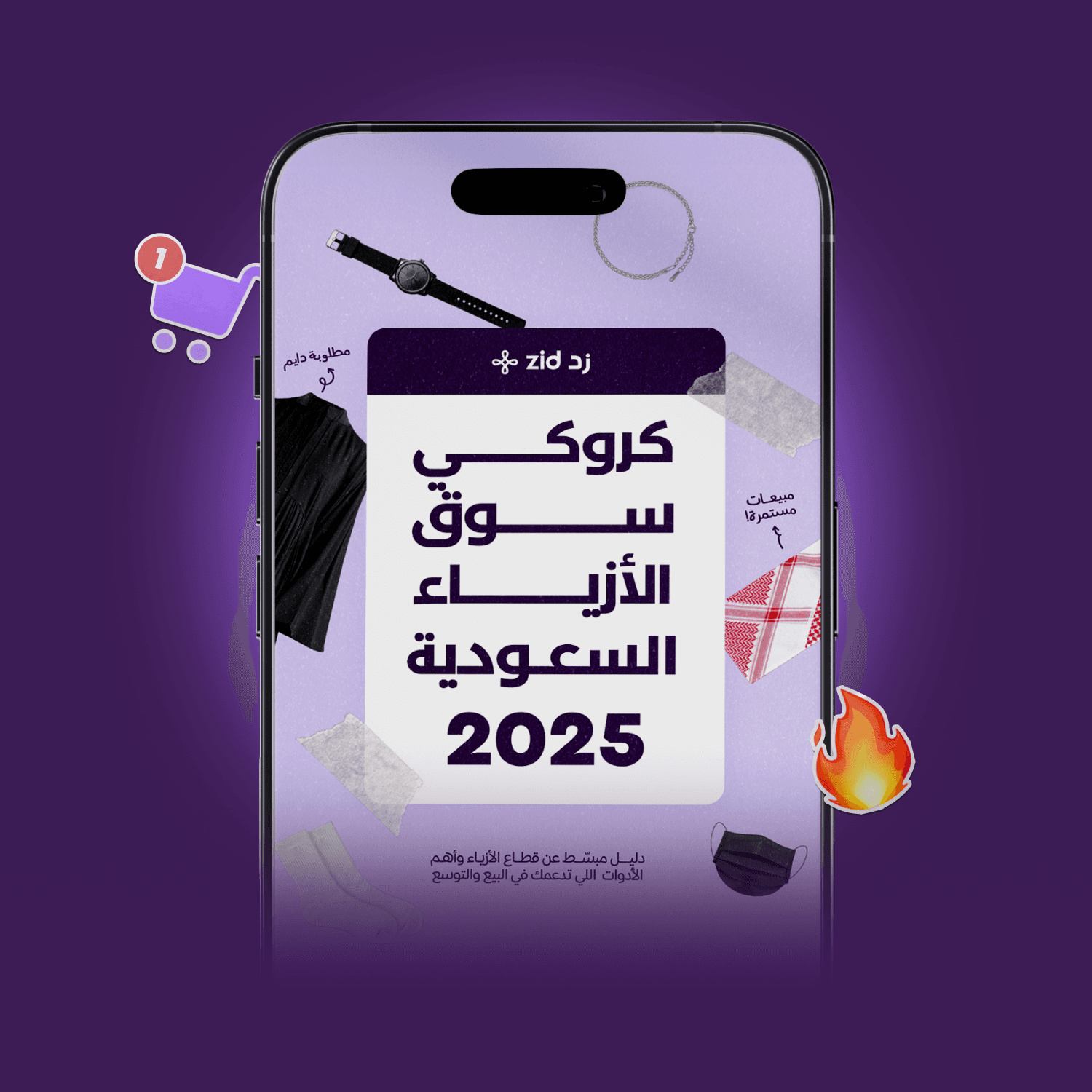 كروكي سوق الأزياء 2025