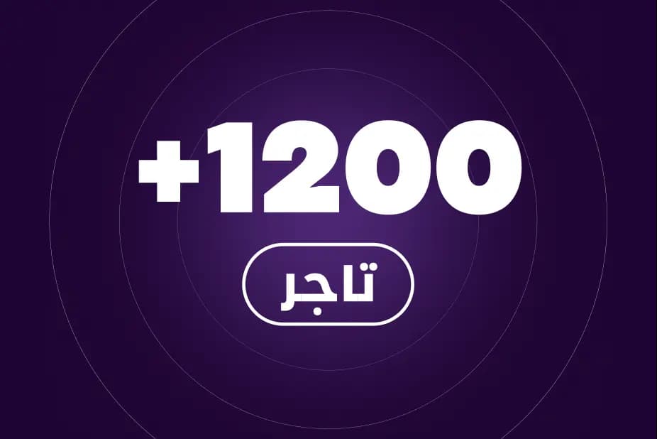 +1200 تاجر حضروا الجولات image